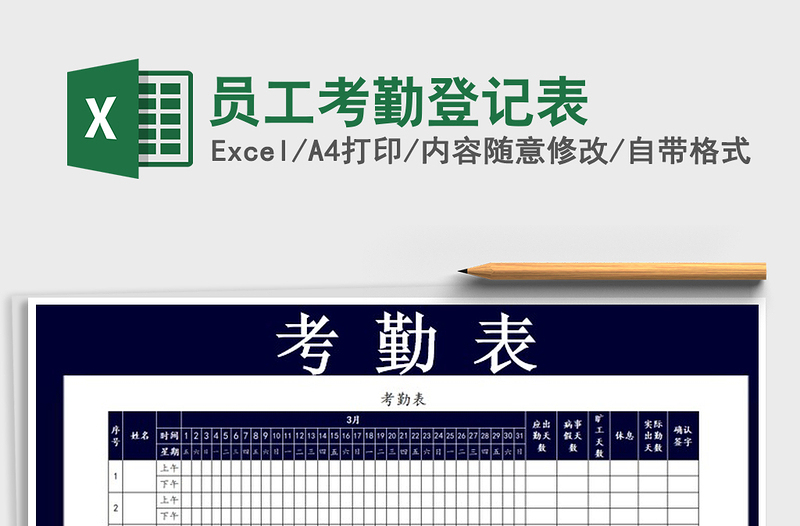 2021年员工考勤登记表免费下载