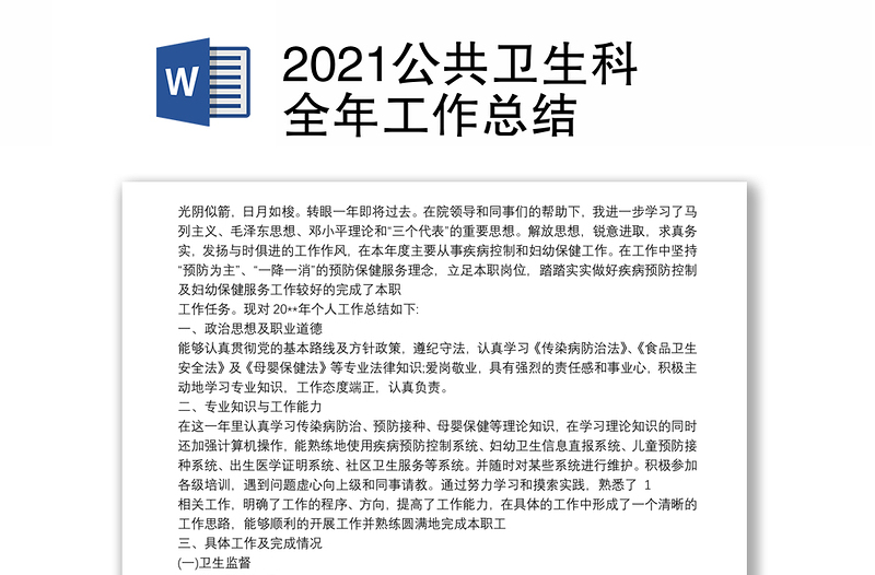 2021公共卫生科全年工作总结