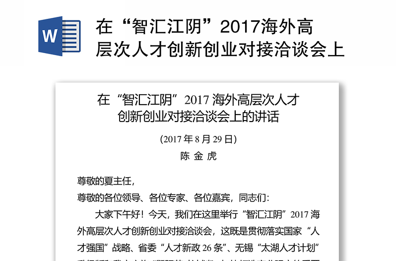 在“智汇江阴”2017海外高层次人才创新创业对接洽谈会上的讲话
