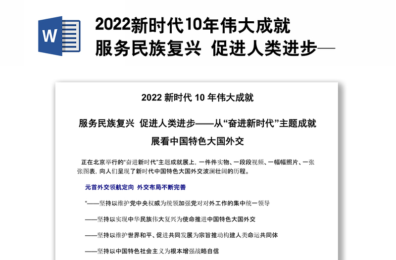 2022新时代10年伟大成就服务民族复兴 促进人类进步——从“奋进新时代”主题成就展看中国特色大国外交