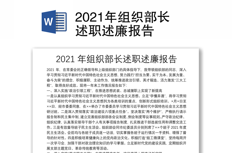 2021年组织部长述职述廉报告