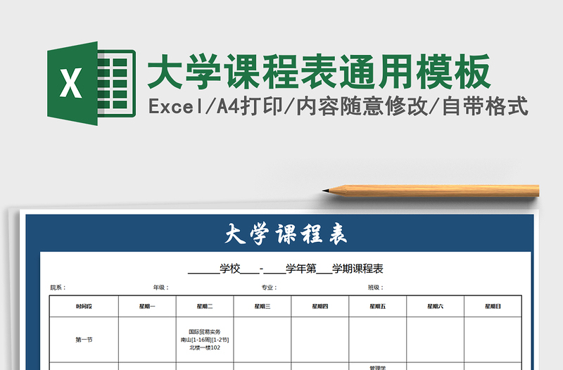 2021年大学课程表通用模板