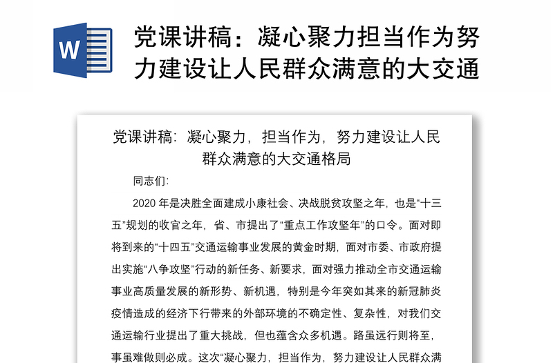 2021党课讲稿：凝心聚力担当作为努力建设让人民群众满意的大交通格局