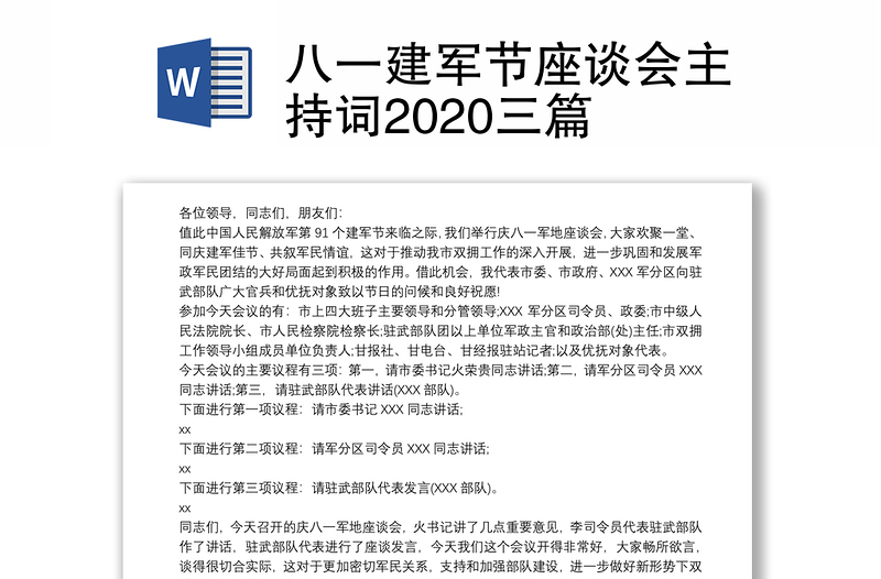 八一建军节座谈会主持词2020三篇