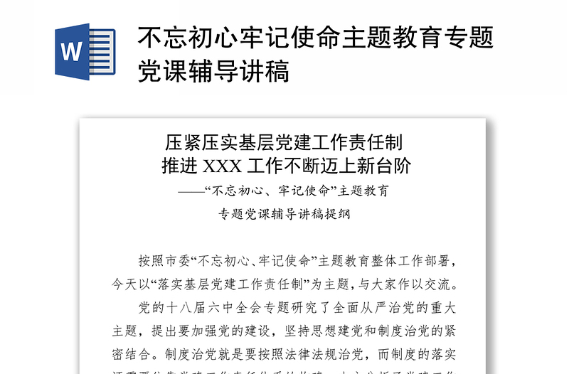 不忘初心牢记使命主题教育专题党课辅导讲稿