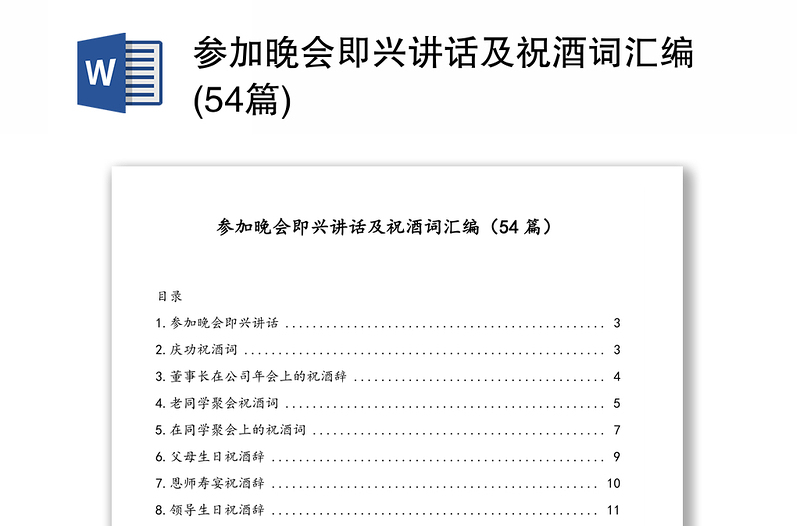 参加晚会即兴讲话及祝酒词汇编(54篇)