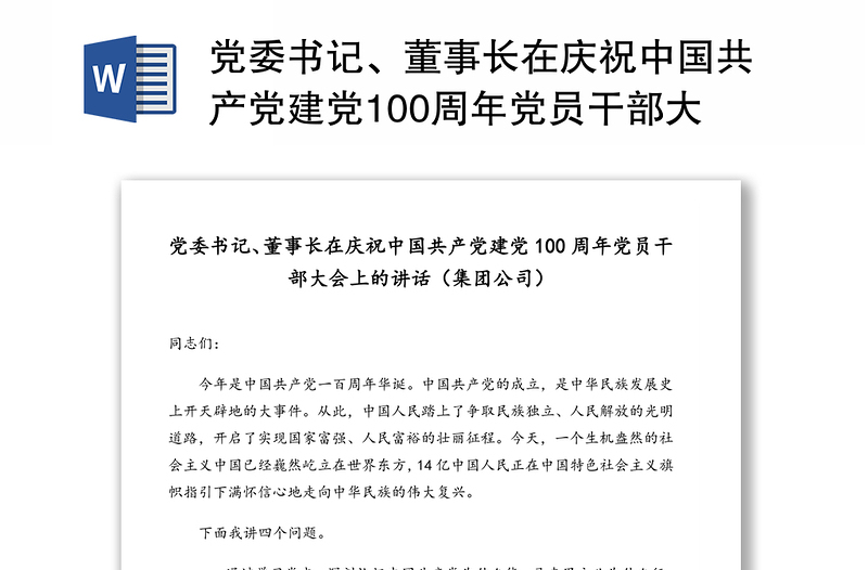 党委书记、董事长在庆祝中国共产党建党100周年党员干部大会上的讲话（集团公司）