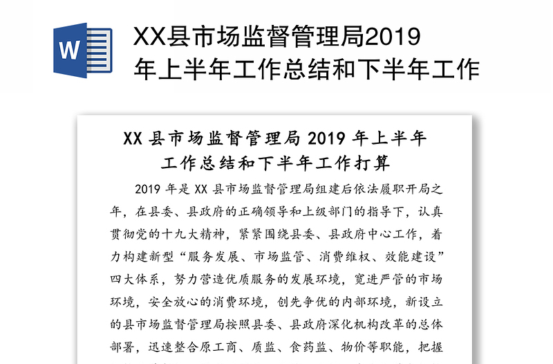 XX县市场监督管理局2019年上半年工作总结和下半年工作打算