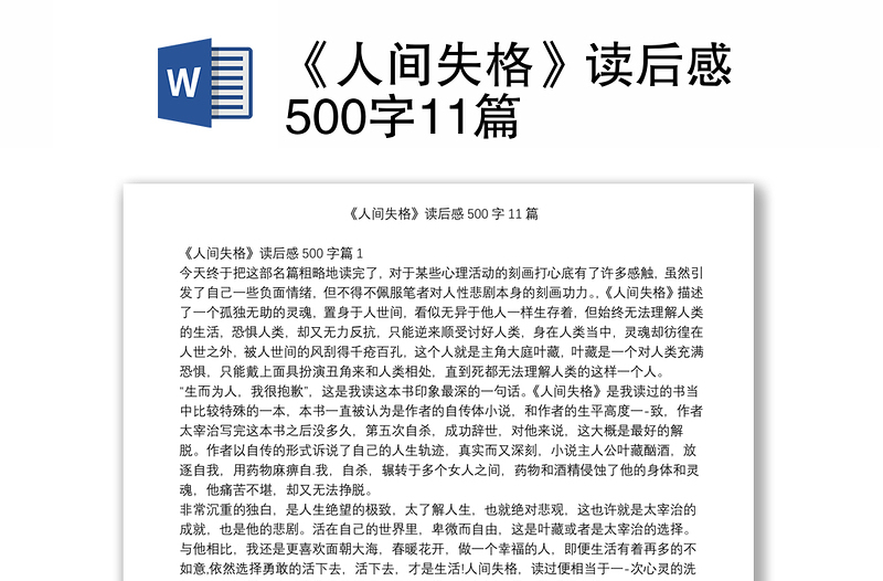 《人间失格》读后感500字11篇