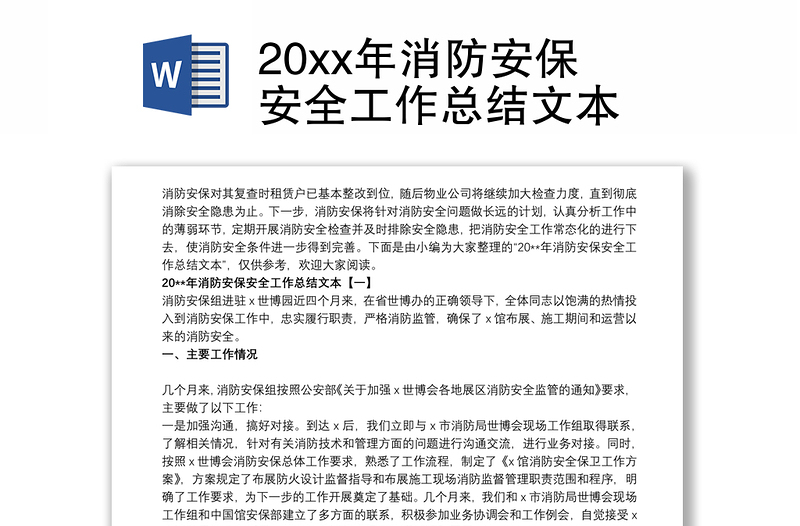 202120xx年消防安保安全工作总结文本