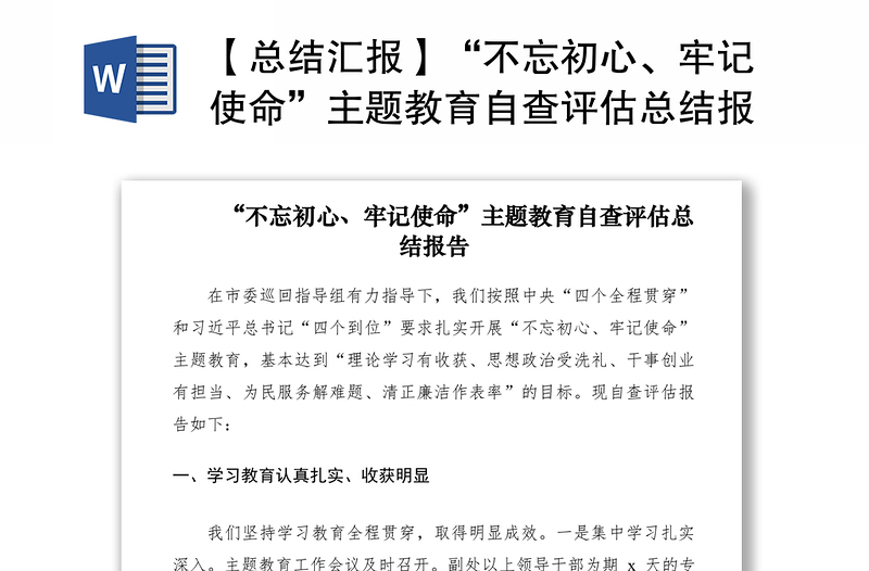 2021【总结汇报】“不忘初心、牢记使命”主题教育自查评估总结报告