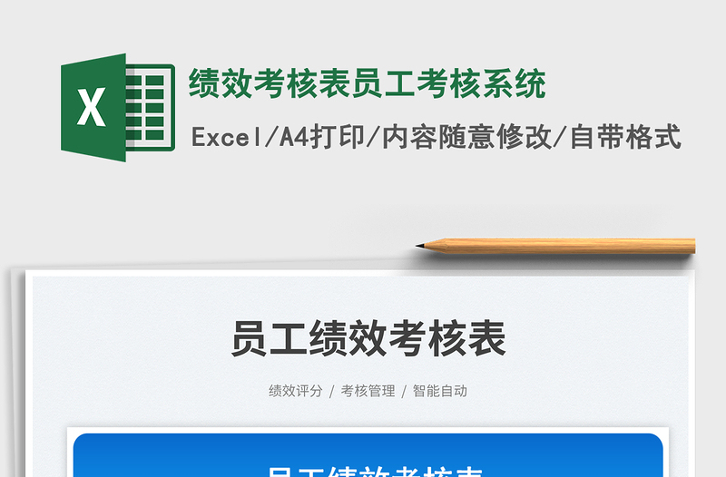 绩效考核表员工考核系统免费下载