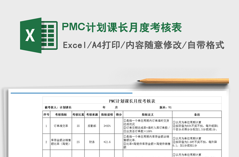 PMC计划课长月度考核表免费下载