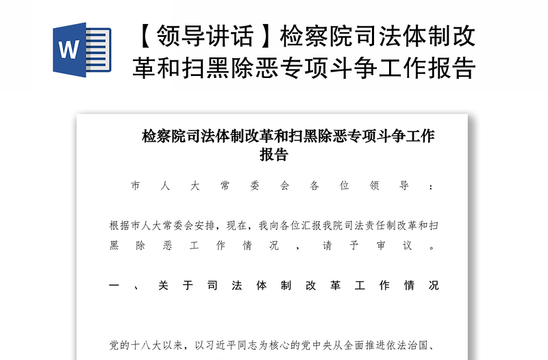 2021【领导讲话】检察院司法体制改革和扫黑除恶专项斗争工作报告