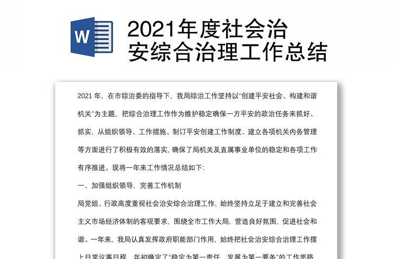 2021年度社会治安综合治理工作总结