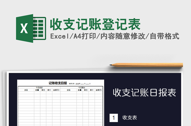 2021年收支记账登记表