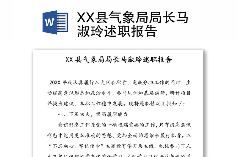 XX县气象局局长马淑玲述职报告