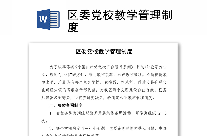 2021区委党校教学管理制度