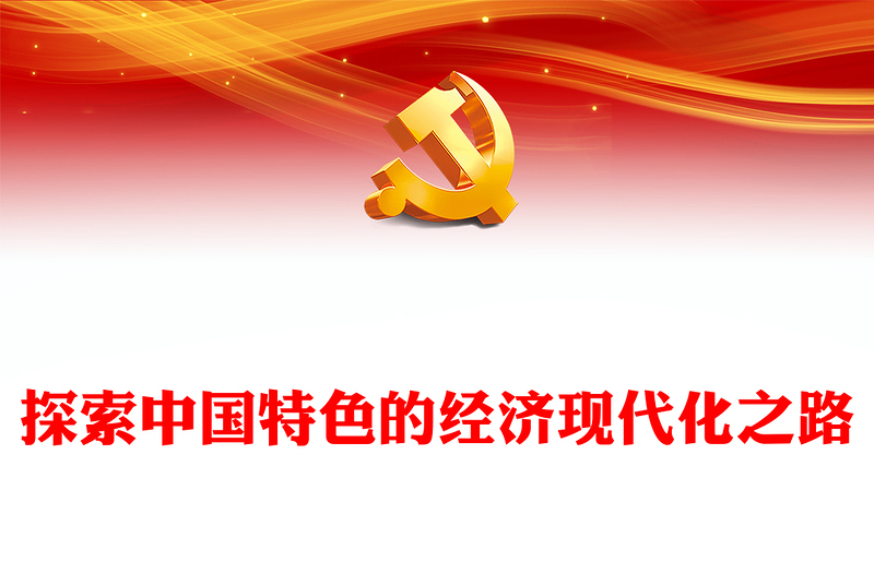 探索中国特色的经济现代化之路PPT党员干部学习教育党课(讲稿)