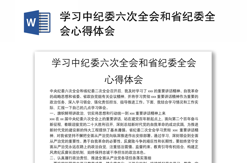 学习中纪委六次全会和省纪委全会心得体会