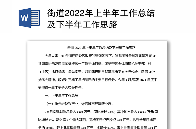 街道2022年上半年工作总结及下半年工作思路