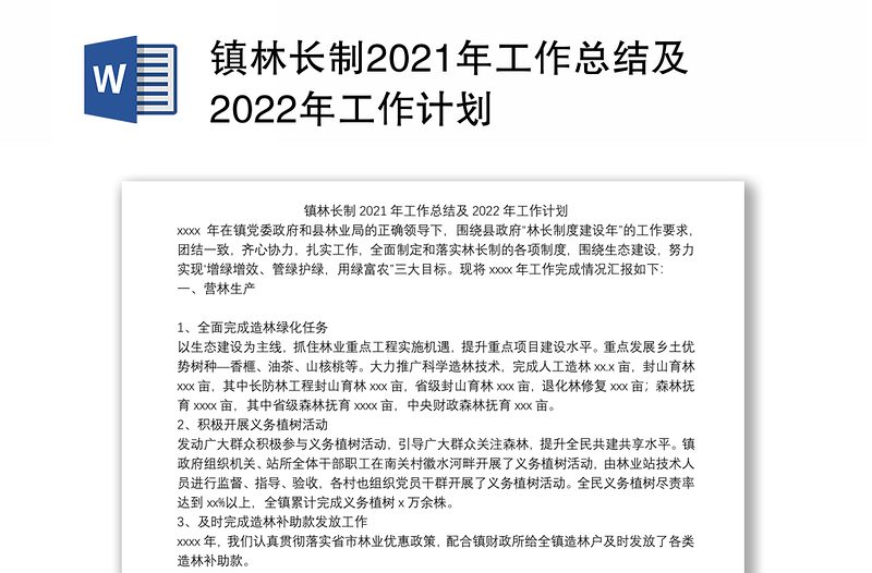 镇林长制2021年工作总结及2022年工作计划