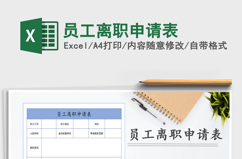 2021年员工离职申请表