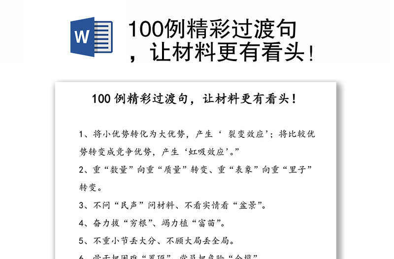 100例精彩过渡句，让材料更有看头！