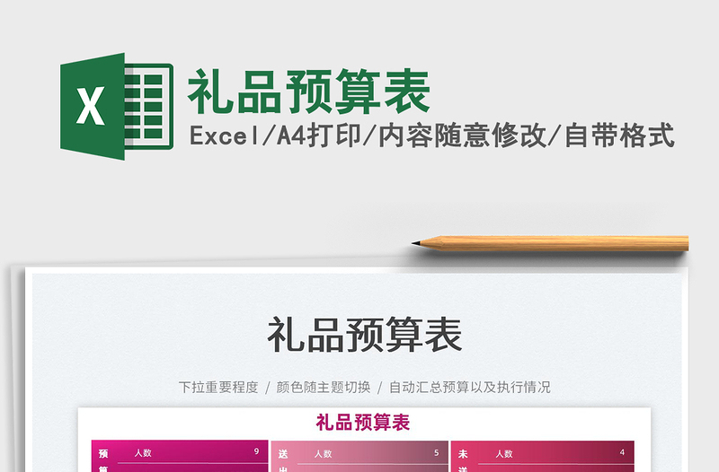 2022礼品预算表免费下载