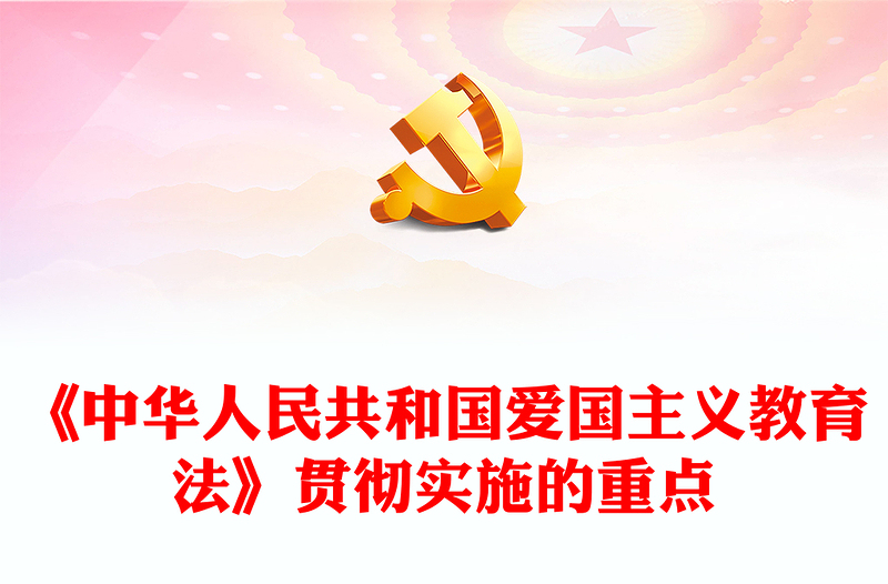 《中华人民共和国爱国主义教育法》贯彻实施的重点PPT课件(讲稿)