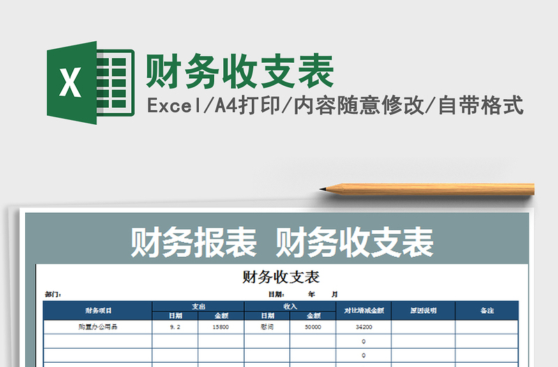 2022年财务收支表免费下载