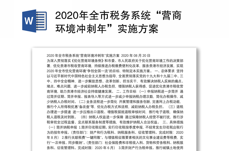 2020年全市税务系统“营商环境冲刺年”实施方案