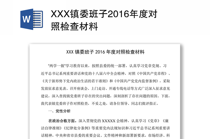 XXX镇委班子2016年度对照检查材料