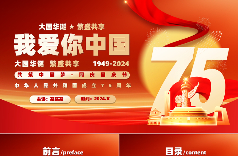 2024我爱你中国PPT壮阔75载奋进新时代爱国主义党课课件