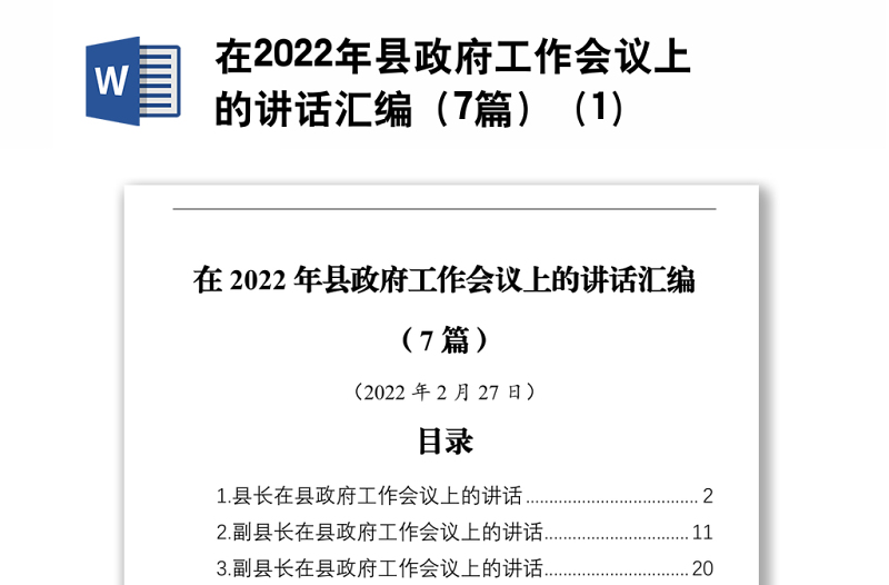 在2022年县政府工作会议上的讲话汇编（7篇） (1)