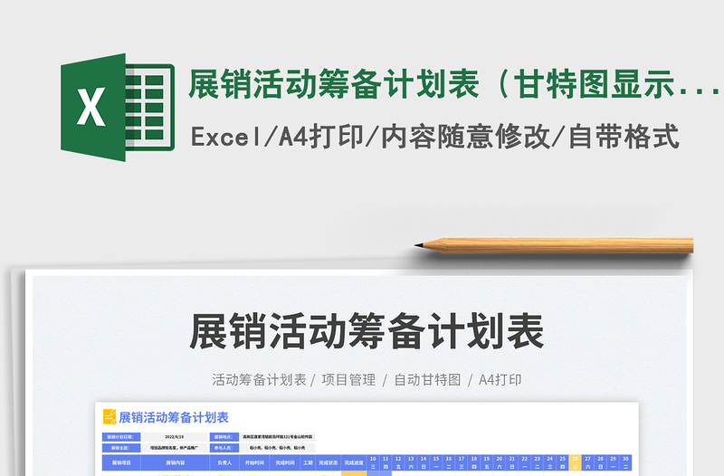 展销活动筹备计划表（甘特图显示）