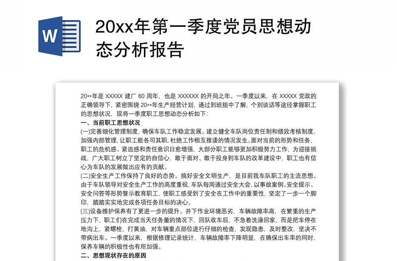 202120xx年第一季度党员思想动态分析报告