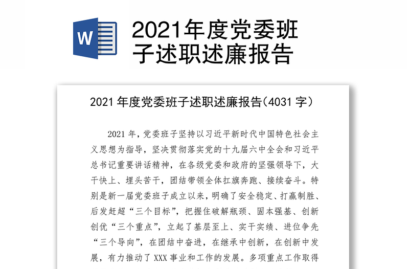 2021年度党委班子述职述廉报告