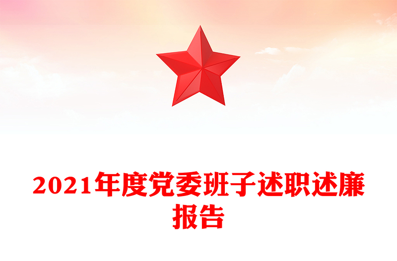 2021年度党委班子述职述廉报告