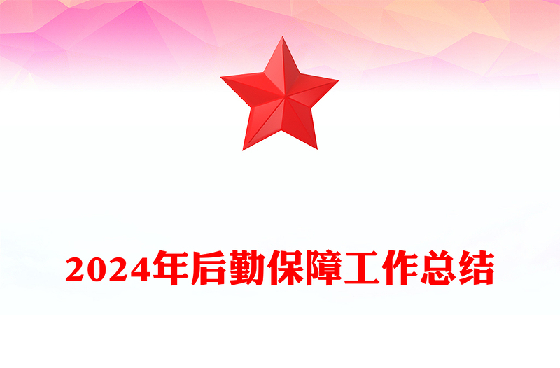 2024年后勤保障工作总结范文