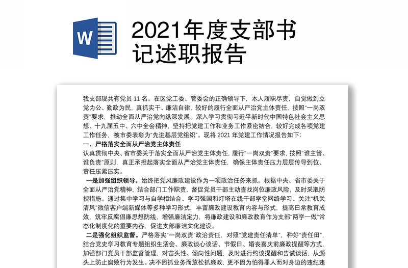 2021年度支部书记述职报告