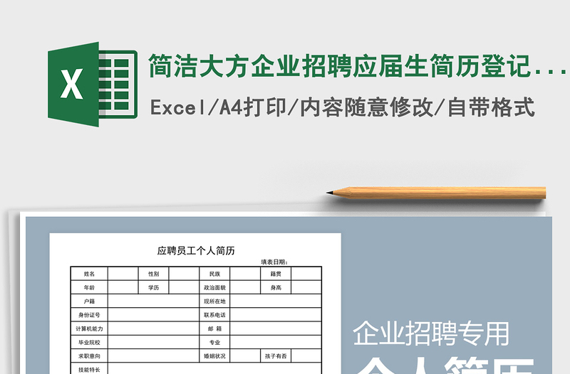 2021年简洁大方企业招聘应届生简历登记表