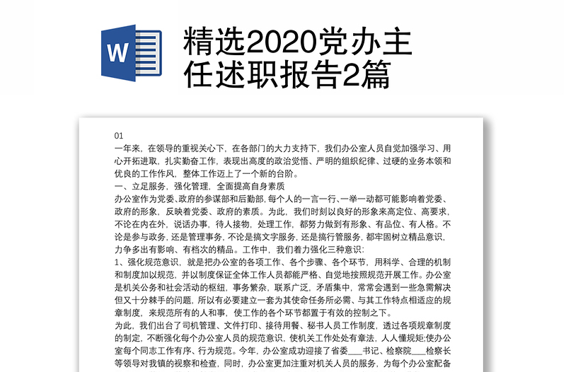 精选2020党办主任述职报告2篇