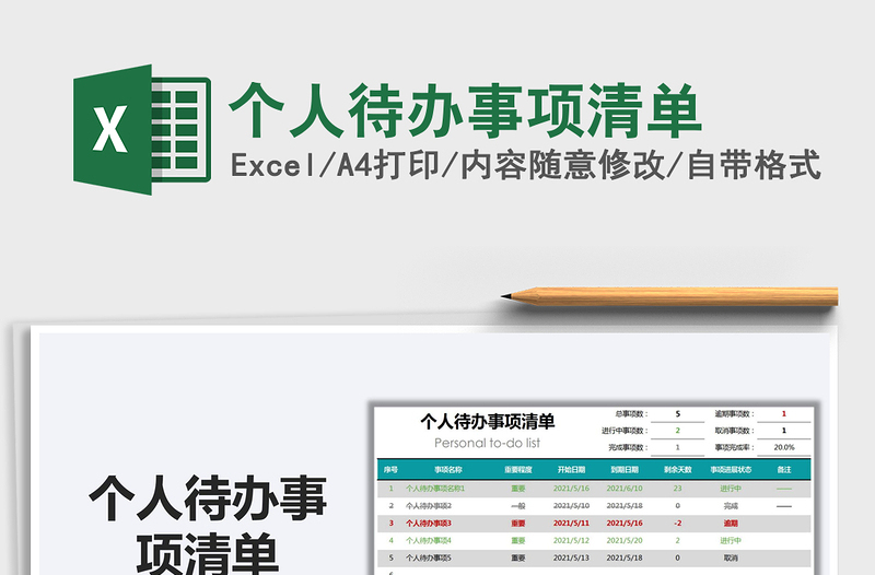 2021个人待办事项清单免费下载