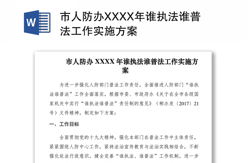 2021市人防办XXXX年谁执法谁普法工作实施方案