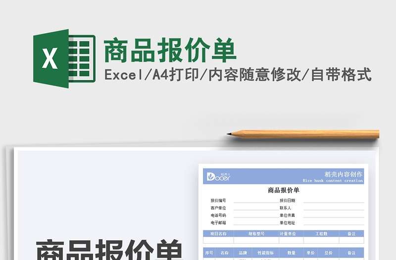 2021商品报价单免费下载