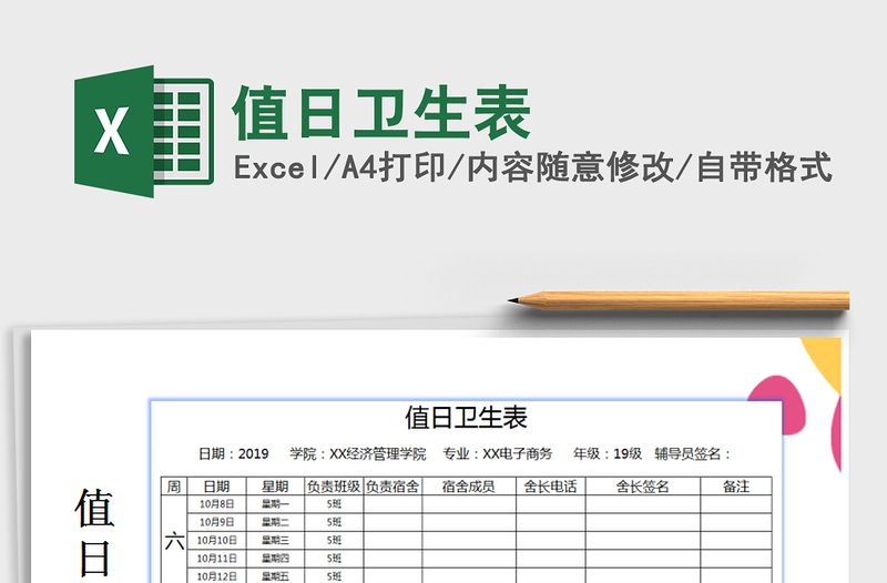 2021年值日卫生表