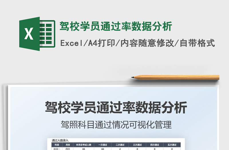 2021驾校学员通过率数据分析免费下载