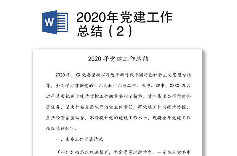 2020年党建工作总结（2）