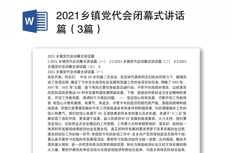 2021乡镇党代会闭幕式讲话篇（3篇）